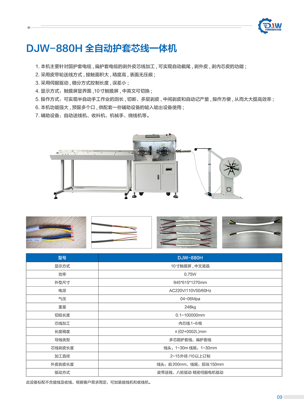 14、DJW-880H全自动护套芯线一体机.jpg